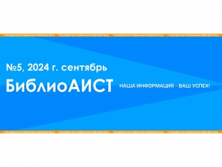 Новый выпуск газеты «БиблиоАИСТ» Глазовской районной библиотеки