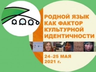 Межрегиональная конференция «Родной язык как фактор культурной идентичности»