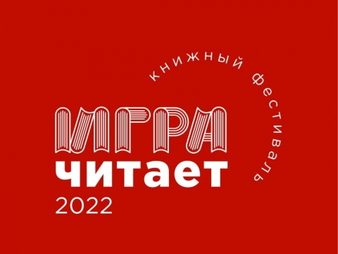 Книжный фестиваль «Игра читает» от районной библиотеки
