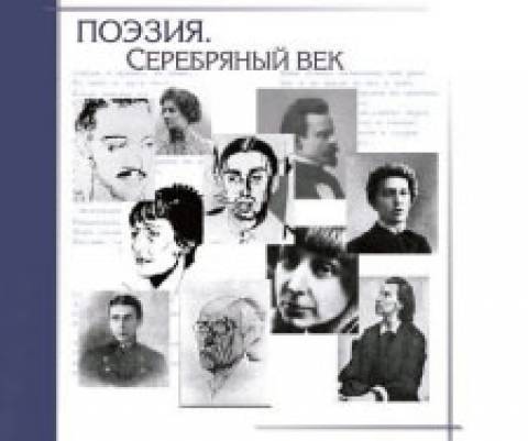 Литературно-музыкальная композиция, посвященная поэзии Серебряного века
