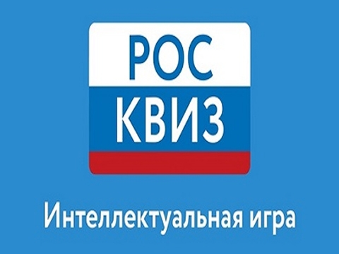 Интеллектуальная игра «РосКвиз» в Граховской районной библиотеке.