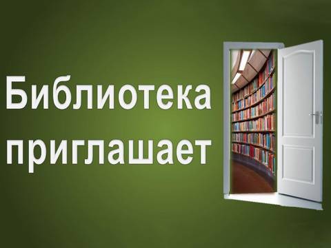 Центральная библиотека приглашает на еженедельные мероприятия