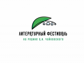 Литературный фестиваль «На родине П. И. Чайковского» в Шаркане