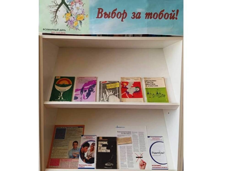 Книжная выставка, приуроченная к Всемирному дню без табака