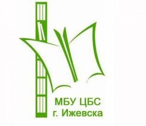 VIII научно-практическая конференция «История библиотек Ижевска: традиции и современность»
