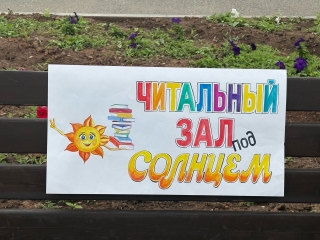 Читальный зал под открытым небом «Читальный зал под солнцем»