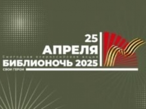 Всероссийская акция «Библионочь-2025» в Ярском районе