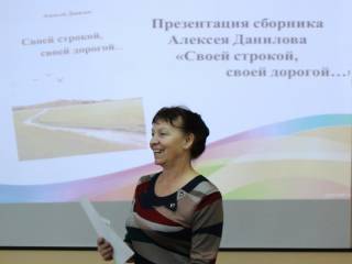 Презентация сборника стихов Алексея Данилова