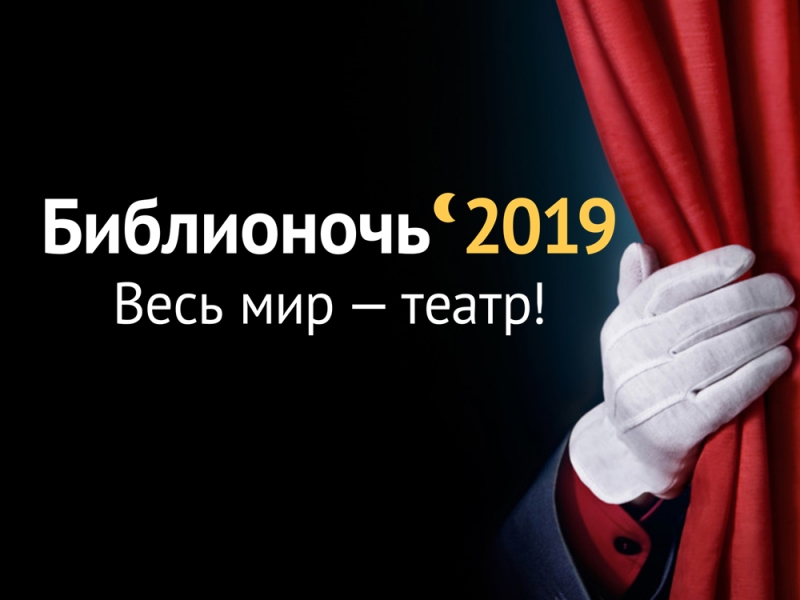 Всероссийская акция «Библионочь-2019» в библиотеках поселка Яр