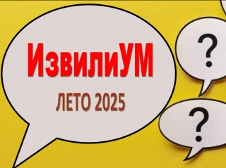 Интеллектуально-развлекательная игра «ИзвилиУм»