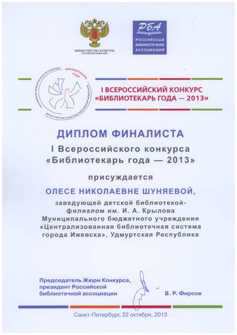Конкурс «Библиотекарь года – 2013»