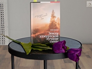 Презентация книги «Земли удмуртской лучшие сыны» в Ярской библиотеке