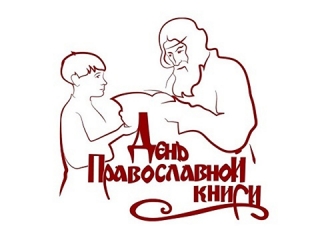Игровая программа «История православной книги»