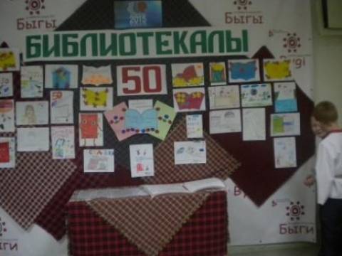 Быгинской сельской библиотеке – 50 лет!