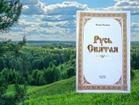 Презентация сборника стихов Т. Федоровой «Русь Святая»