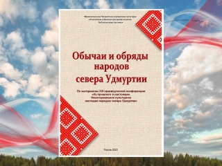 Сборник «Обычаи и обряды народов севера Удмуртии»