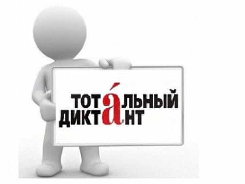 В Яру пройдет «Тотальный диктант»
