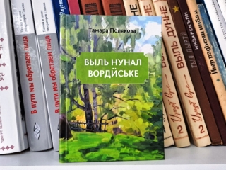 Презентация сборника стихов Тамары Поляковой