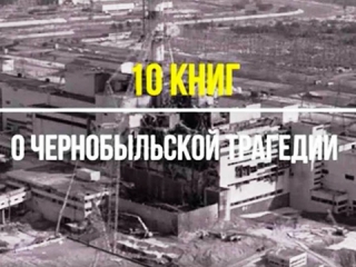 Вспоминая Чернобыль...