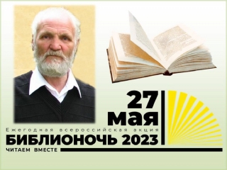 Встреча с писателем в рамках акции «Библионочь-2023»