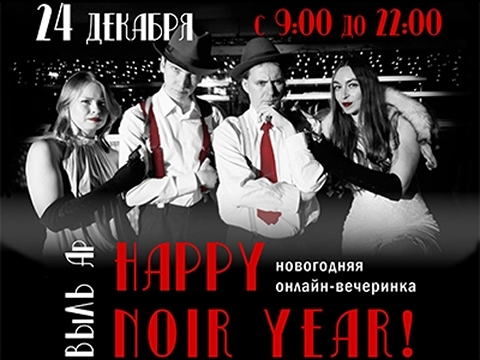 Онлайн-вечеринка «Happy NOIR Year!» в библиотеке им. Некрасова