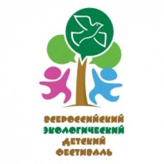 Всероссийский фестиваль «Дети России – за сохранение Природы!»