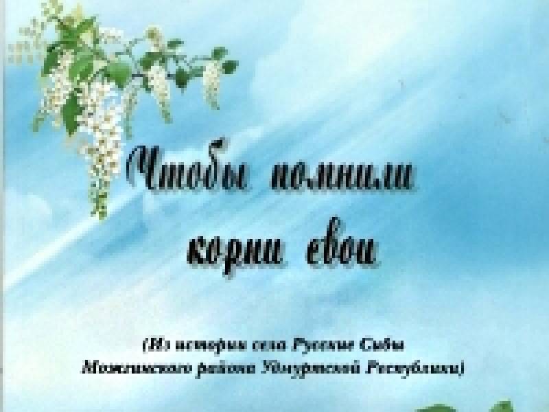 Презентация книги Л. А. Шушковой о селе Русские Сибы «Чтобы помнили корни свои»