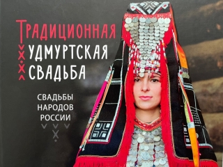 Видеообзор книги «Традиционная русская свадьба»