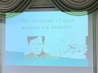 Час поэзии «Ради жизни на земле»
