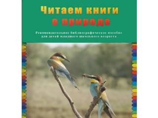 Издание рекомендательного библиографического пособия «Читаем книги о природе»