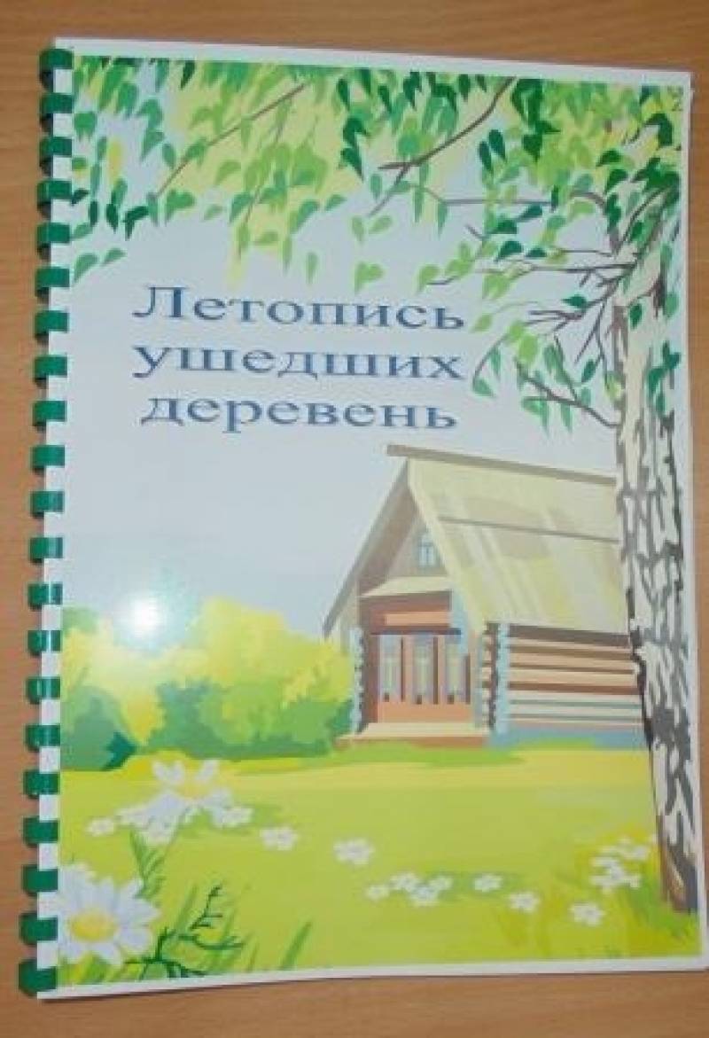 Презентация книги «По следам исчезнувших деревень»