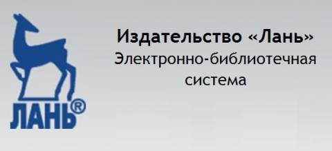 Бесплатный доступ к полнотекстовым коллекциям ЭБС «Лань»