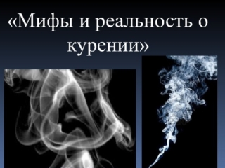 Видео-лекторий «Мифы и реальность о курении»