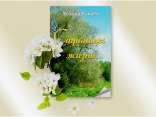 Новая книга Леонида Кунаева «Страницы жизни»