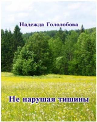 Презентация новой книги Надежды Гололобовой 