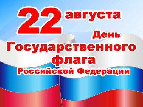 Книжная выставка к Дню государственного флага РФ в Граховской библиотеке