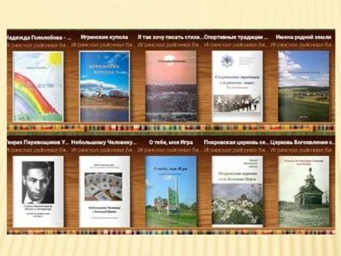Электронный архив изданий Игринской библиотечной системы