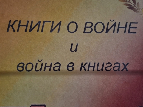 Книжная выставка «Книги о войне и война в книгах»