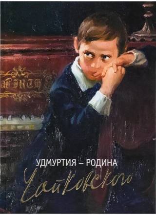Художественный альбом «Удмуртия – родина П. И. Чайковского»