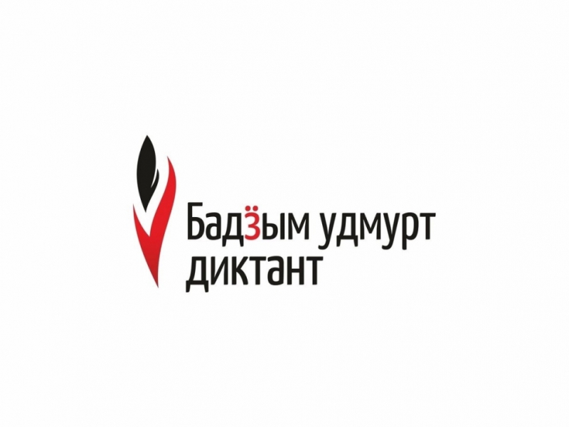 Большой удмуртский диктант