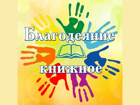 Завершение проекта «Благодеяние книжное»