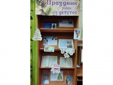 Книжная выставка «Праздник родом из детства»