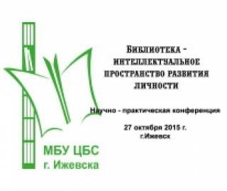 Научно-практическая конференция «Библиотека – интеллектуальное пространство развития личности»