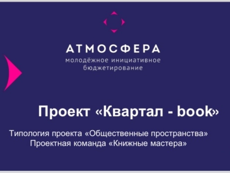 Проект «Квартал-book»