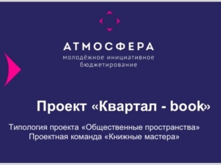 Проект «Квартал-book» в Красногорской районной библиотеке