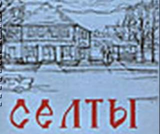 Селтинская библиотека приглашает на мероприятия в честь юбилей села