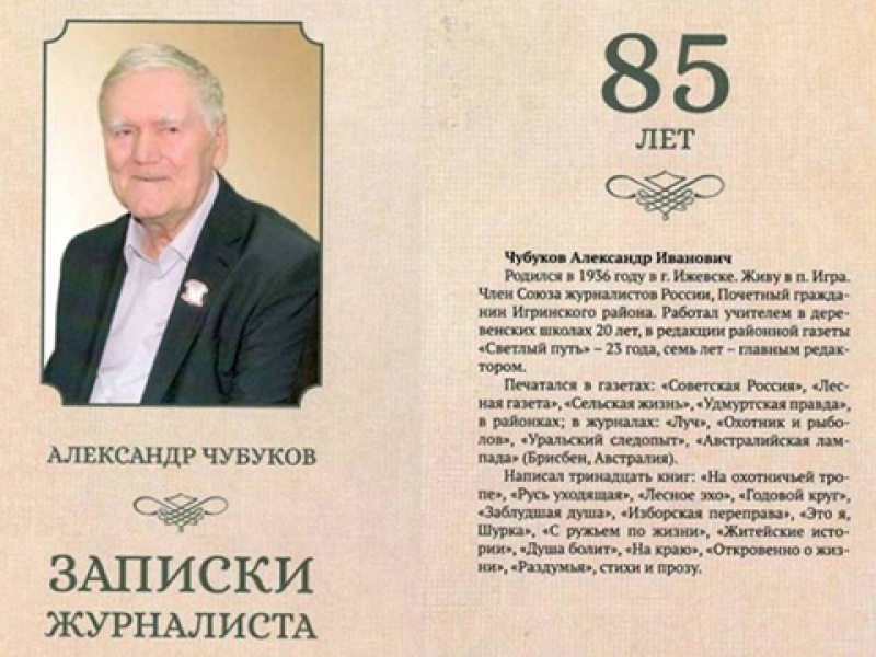Презентация книги Александра Чубукова «Записки журналиста»