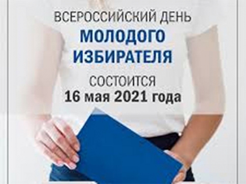 Цикл мероприятий «День молодого избирателя-2021»
