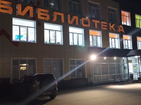 Библионочь в Игринской районной библиотеке