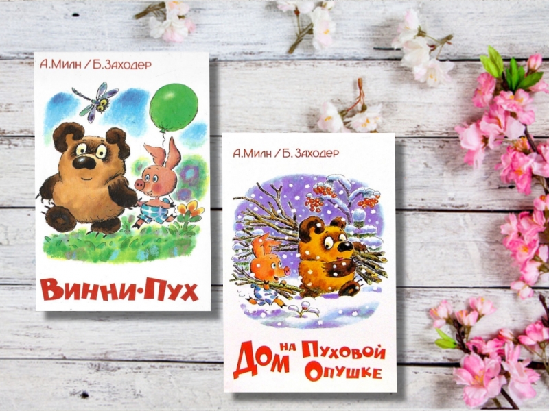 Книги Алана Милна